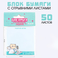 Блок бумаги с отрывными листами  Работай 