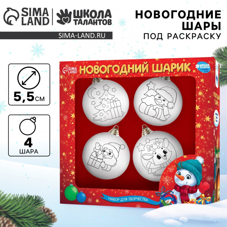 Ёлочные шары под раскраску «Счастливый Новый год», 4 шт, d=5.5 см, новогодний набор для творчества 