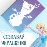 Новый год! Книжка-вырезалка «Снежные украшения для окон», 24 стр., А4, Холодное сердце