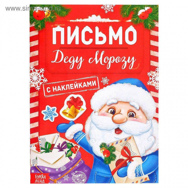 Новый год! Книжка с наклейками «Письмо Деду Морозу», 12 стр. 
