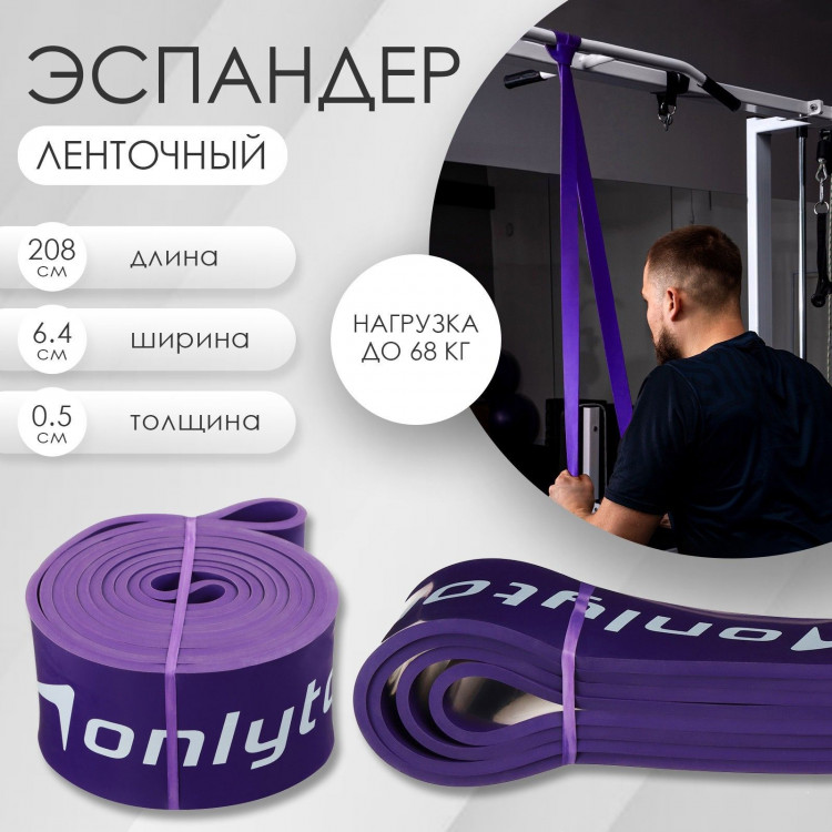 Эспандер ленточный многофункциональный ONLYTOP, 208х6,4х0,5 см, 23-68 кг, цвет фиолетовый 