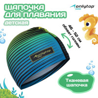 Шапочка для плавания детская ONLYTOP Swim, тканевая, обхват 46-52 см_