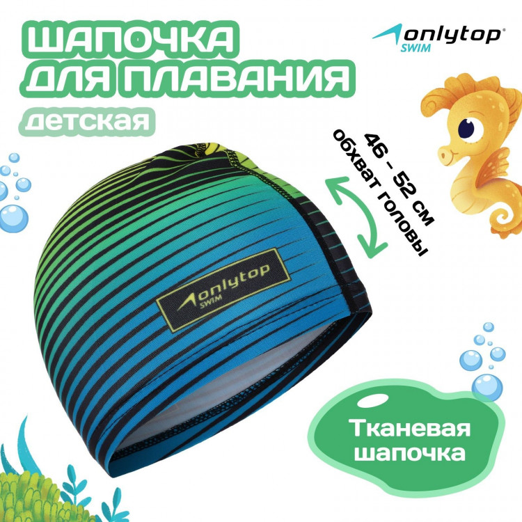 Шапочка для плавания детская ONLYTOP Swim, тканевая, обхват 46-52 см_ 
