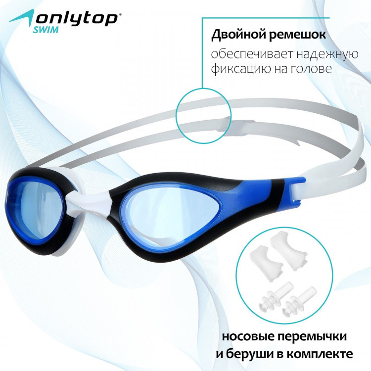 Очки для плавания ONLYTOP, беруши, набор носовых перемычек 