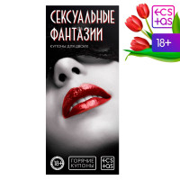 Горячие купоны  Сексуальные фантазии 