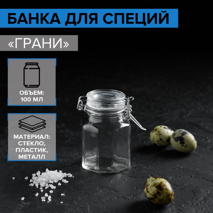 Стеклянная баночка для специй с бугельным замком «Грани» (100 мл.) 
