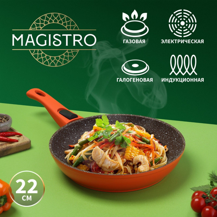 Сковорода Magistro Terra, d=22 см, съёмная ручка soft-touch, антипригарное покрытие, индукция, цвет оранжевый 