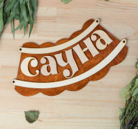 Табличка для бани «Сауна» (30х17 см)