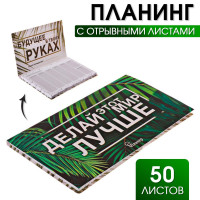 Планер с отрывными листами  Делай этот мир лучше 