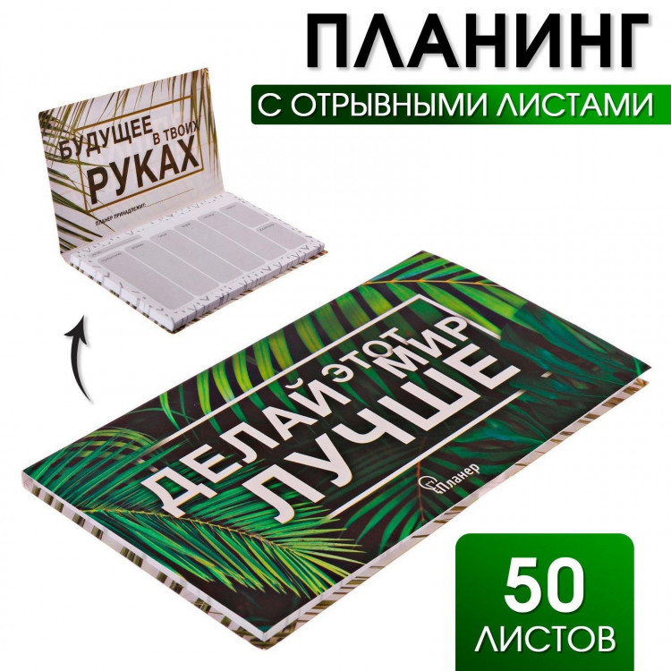 Планер с отрывными листами  Делай этот мир лучше  