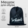 Мешок для обуви 420 х 340 мм, Calligrata МСО-5С, (мягкий полиэстер, плотность 210D),  Школа 