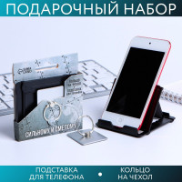 Подарочный набор «Сильному и смелому»: подставка для телефона и кольцо на чехол