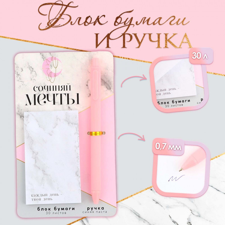 Подарочный набор ручка шариковая и блок бумаги 30 л «Сочиняй мечты» 