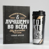 Подарочный набор ежедневник А5, 80 л. и термостакан 350 мл «Лучшему во всем»