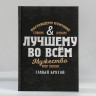 Подарочный набор ежедневник А5, 80 л. и термостакан 350 мл «Лучшему во всем»