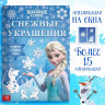 Новый год! Книжка-вырезалка «Снежные украшения для окон», 24 стр., А4, Холодное сердце_