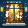 Новый год! Книжка-вырезалка «Снежные украшения для окон», 24 стр., А4, Холодное сердце_