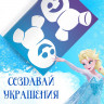 Новый год! Книжка-вырезалка «Снежные украшения для окон», 24 стр., А4, Холодное сердце_