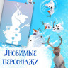 Новый год! Книжка-вырезалка «Снежные украшения для окон», 24 стр., А4, Холодное сердце_
