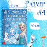 Новый год! Книжка-вырезалка «Снежные украшения для окон», 24 стр., А4, Холодное сердце_