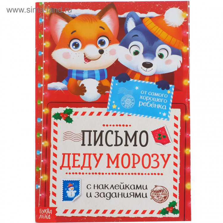 Новый год! Письмо Деду Морозу с наклейками «От самого хорошего ребёнка», 12 стр. 
