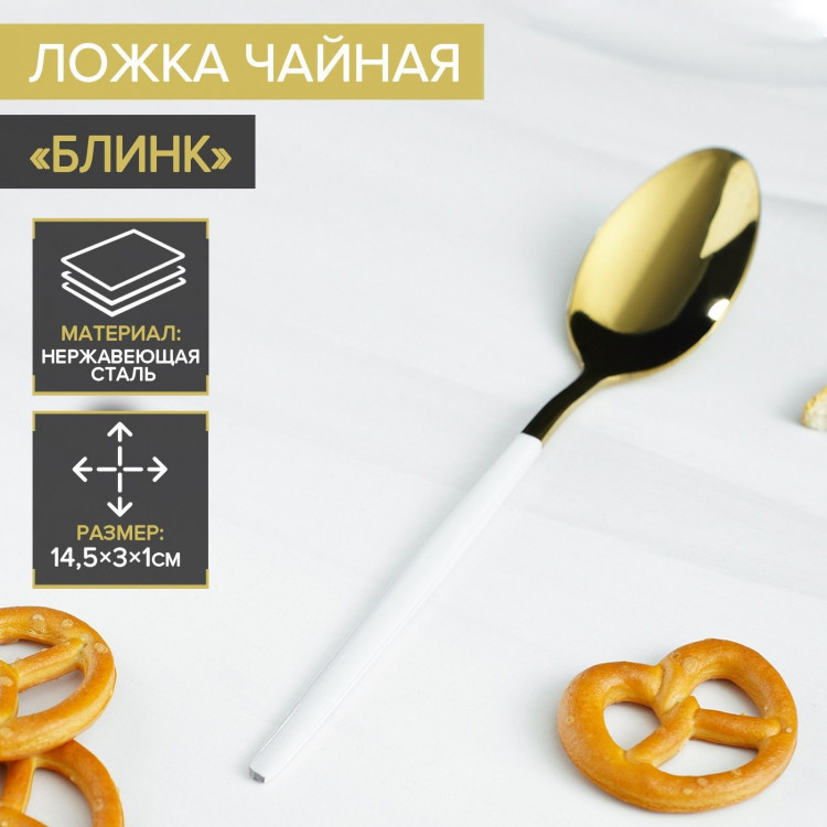 Ложка чайная из нержавеющей стали Magistro «Блинк», 15,5×2,8 см, белая ручка, на подвесе, цвет золотой 