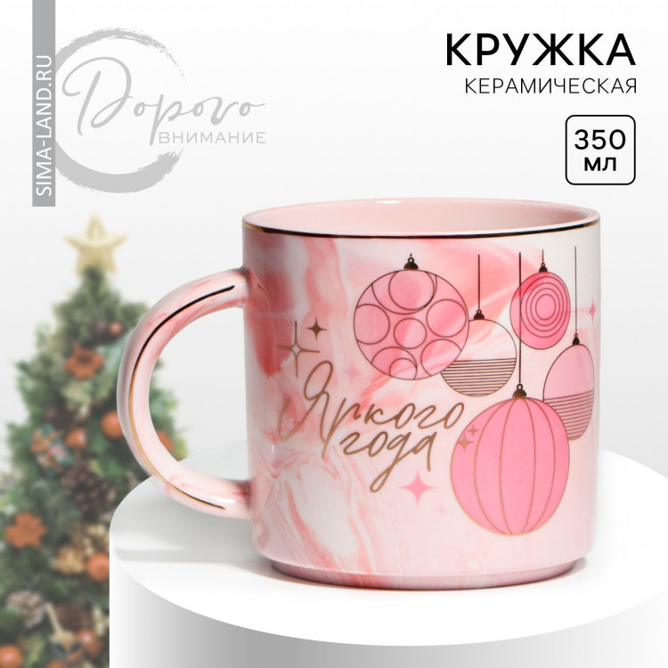Новый год. Кружка новогодняя керамическая «Яркого года», 350 мл, цвет розовый 