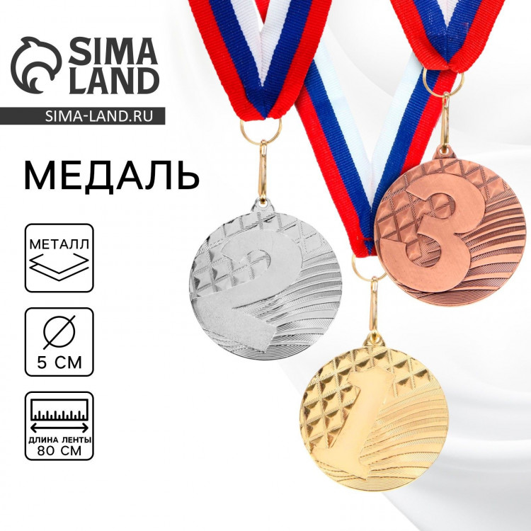 Медаль призовая 048, d= 5 см. 1 место. Цвет золото. С лентой 