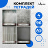 Комплект тетрадей из 4 штук, 96 листов в клетку Calligrata  Металл , обложка мелованный картон, блок офсет