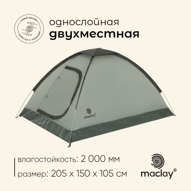 Палатка туристическая, треккинговая maclay FISHT 2, 2-местная 