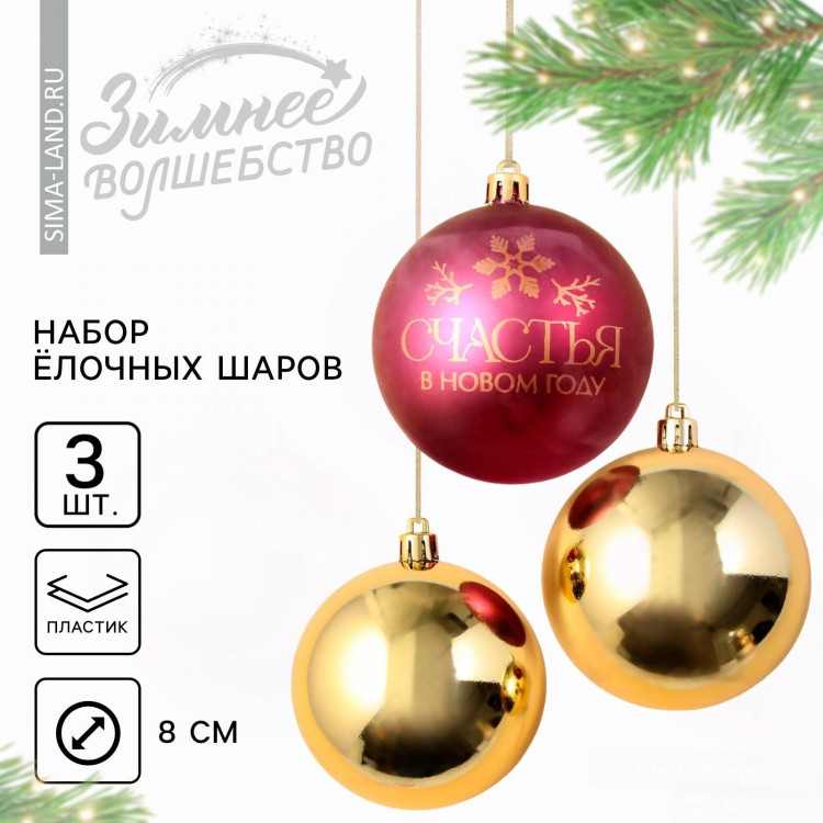 Новогодние шары ёлочные «Счастья в Новом году!», на Новый год, пластик, d=8, 3 шт., цвет красный и золотой 