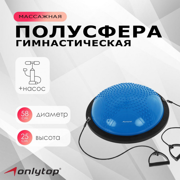 Полусфера BOSU гимнастическая ONLYTOP, массажная, с насосом, 55х25 см, цвет синий 