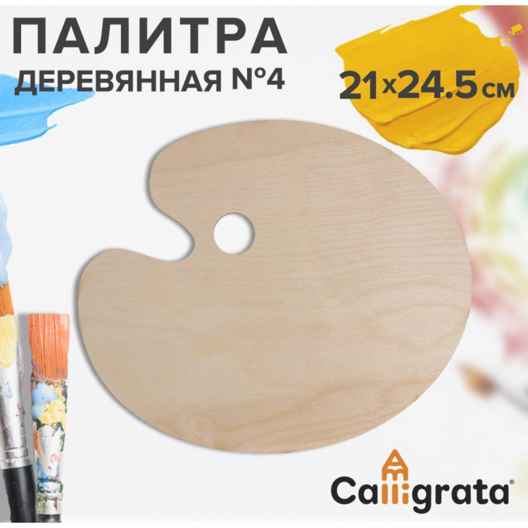 Палитра деревянная, овальная, № 4, 21 х 24.5 см, МИКС 
