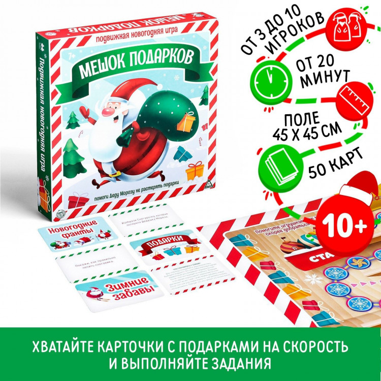 Новогодняя настольная игра «Новый год: Подарки в мешке», 50 карт, 10+ 