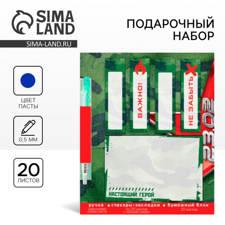 Подарочный набор стикера-закладки и ручка «Настоящий герой», 20 л в блоке 