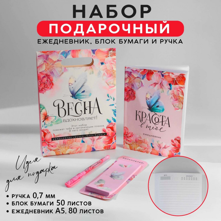 Подарочный набор ежедневник, блок бумаги и ручка «Весна вдохновляет» 