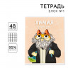 Тетрадь предметная 48 листов, А5, КОТ, со справочными материалами «1 сентября: Химия», обложка мелованный картон 230 гр., внутренний блок в клетку 80 гр., белизна 96%,блок №1.