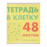 Тетрадь 48 листов в клетку  Тетрадь в клетку , обложка мелованный картон, выорочный лак, блок офсет