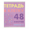 Тетрадь 48 листов в клетку  Тетрадь в клетку , обложка мелованный картон, выорочный лак, блок офсет