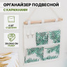 Подвесной органайзер с карманами «Тропики» (30х34 см)