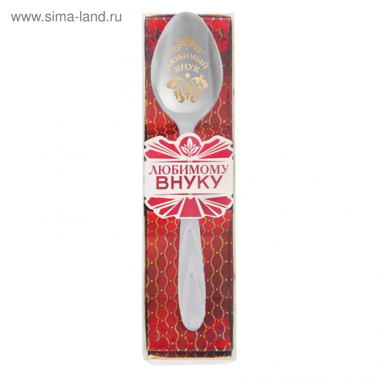 Ложка с гравировкой в подарочной коробке  Любимый внук  