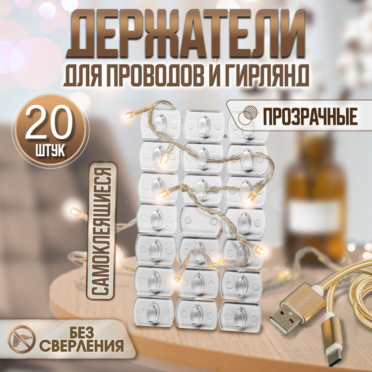 Держатель самоклеящийся для проводов и гирлянд ТУНДРА krep, 14х18 мм, многоразовые, 20 шт 