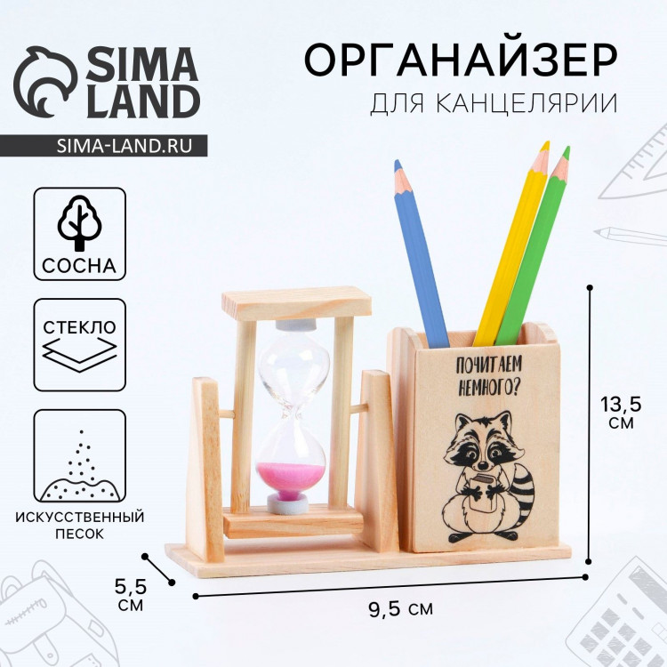Органайзер для канцелярии с песочными часами (2 в 1) «Почитаем немного?» 