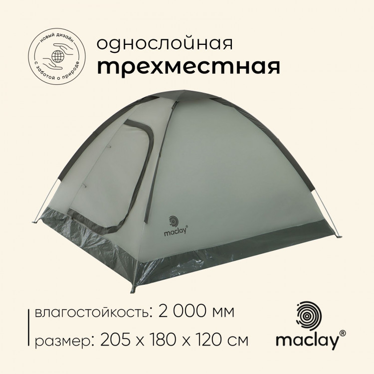 Палатка туристическая, треккинговая maclay FISHT 3, 3-местная 