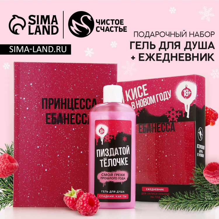 Подарочный набор новогодний, гель для душа 250 мл и ежедневник, 18+, Новый Год 