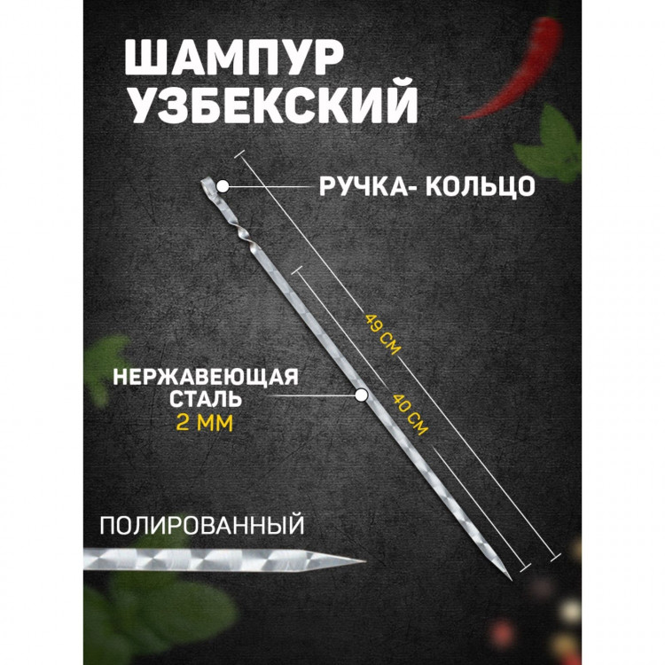 Шампур с ручкой-кольцом, рабочая длина - 40 см, ширина - 10 мм, толщина - 2 мм с узором 