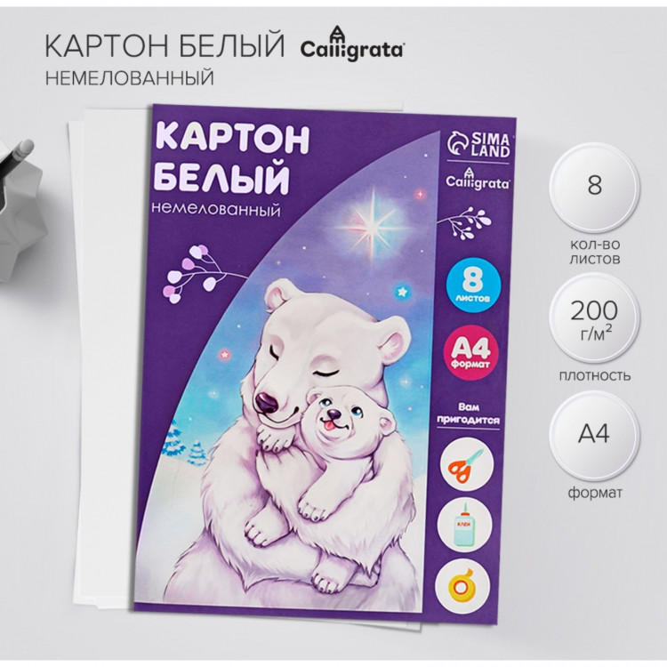 Картон белый А4, 8 листов  Белый мишка , немелованный, 220 г/м2 