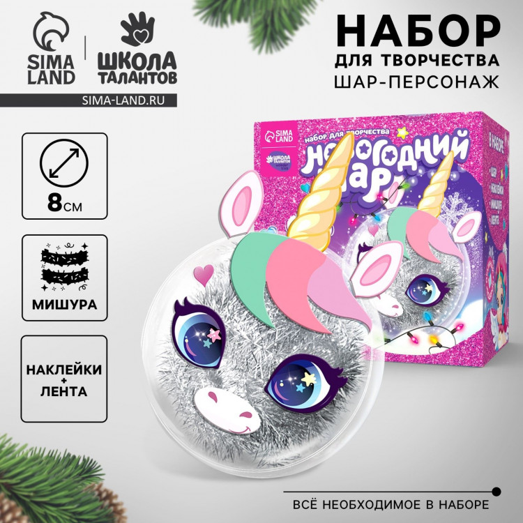 Ёлочный шар - персонаж своими руками на новый год «Милый единорог», новогодний набор для творчества 