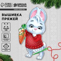 Вышивка пряжей на новый год «Кролик» на картоне, новогодний набор для творчества
