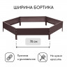 Коричневая оцинкованная шестиугольная клумба (длина 140 см)